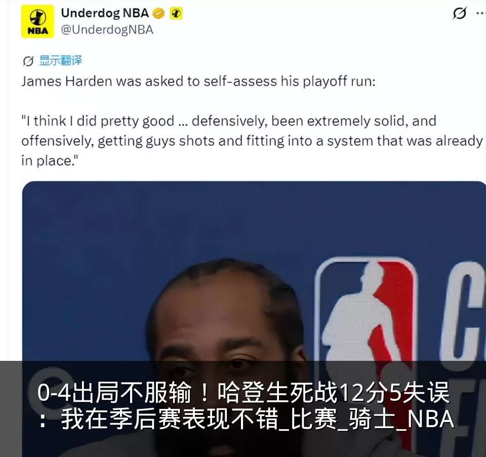 0-4出局不服输！哈登生死战12分5失误：我在季后赛表现不错_比赛_骑士_NBA