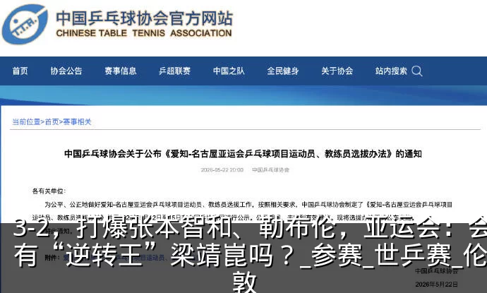 3-2，打爆张本智和、勒布伦，亚运会：会有“逆转王”梁靖崑吗？_参赛_世乒赛_伦敦