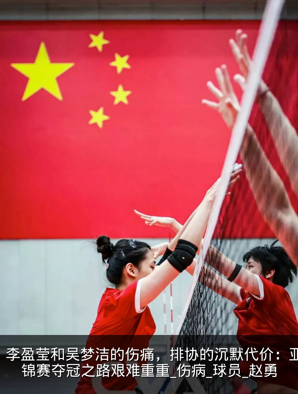 李盈莹和吴梦洁的伤痛，排协的沉默代价：亚锦赛夺冠之路艰难重重_伤病_球员_赵勇